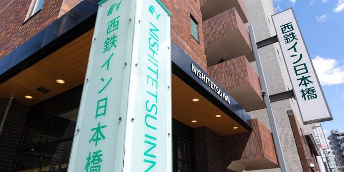 西鉄イン日本橋（東京都 ビジネスホテル） / 1