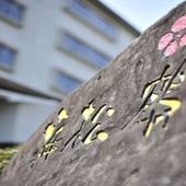 にっしょうかん新館梅松鶴（HMIホテルグループ）（長崎県 旅館） / 4