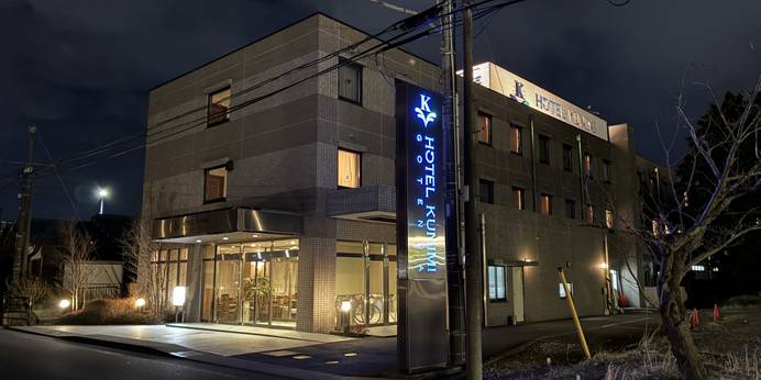 ホテルクニミ御殿場（静岡県 ビジネスホテル） / 1