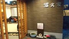 南鳥羽・相差 食彩の湯宿 冨久家