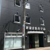 新潟京浜ホテル（新潟県 ビジネスホテル） / 5