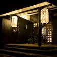 赤倉温泉 旅館 おかやま（旧：岡山館）