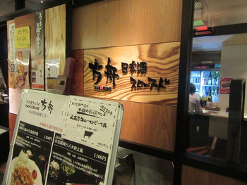「日本酒スローフード方舟 東京駅黒塀横丁店」外観 1072733 お店入口