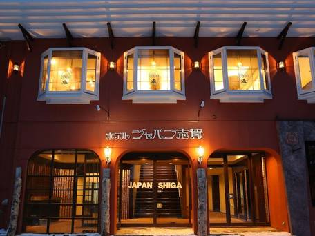 志賀高原 一の瀬 ホテルジャパン志賀 / 4