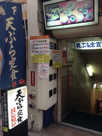 「天ぷら定食ふじしま」外観 650200 