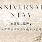 【記念日や女子会に】お部屋で乾杯♪スパークリングワイン＆おつまみ付☆1棟まるごと貸別荘STAY. | 森の中の源泉かけ流し温泉付貸別荘 エンゼルフォレスト熱海自然郷