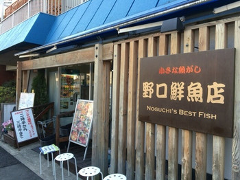 「野口鮮魚店」外観 1105839 