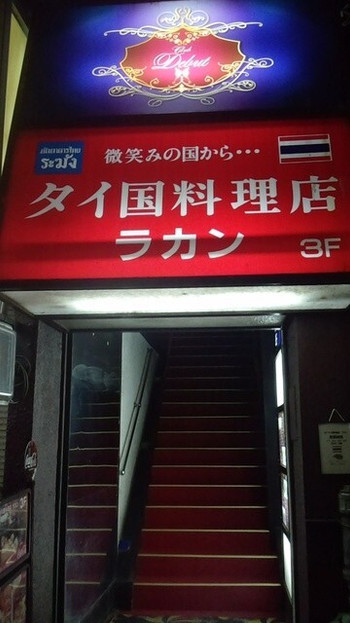 「タイ国料理店 ラカン」外観 1128960 
