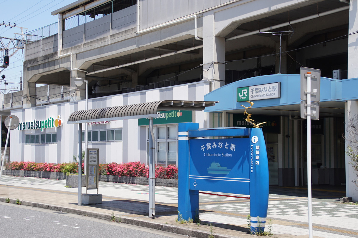 千葉みなと駅