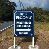 コテージ 森のこかげ（屋久島）（鹿児島県 コテージ・ロッジ・一棟貸） / 4
