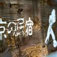京都大原の民宿 100年続く希少味噌 大原温泉 大原の里