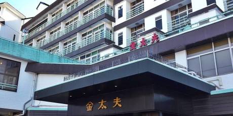 伊香保温泉 金太夫