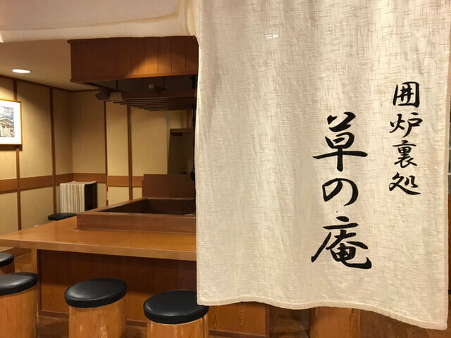 囲炉裏処　草の庵