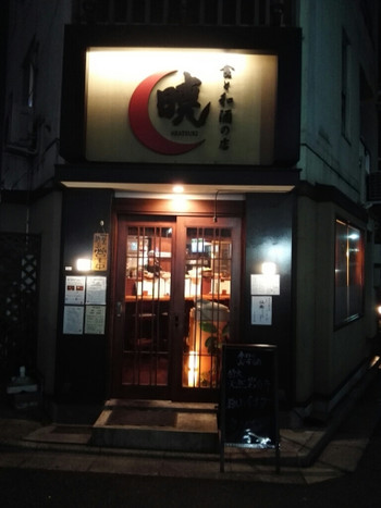 「暁」外観 992166 