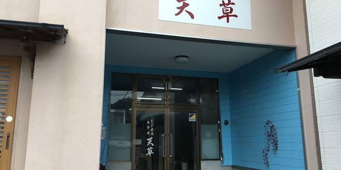 ビジネスホテル天草（熊本県 ビジネスホテル） / 1