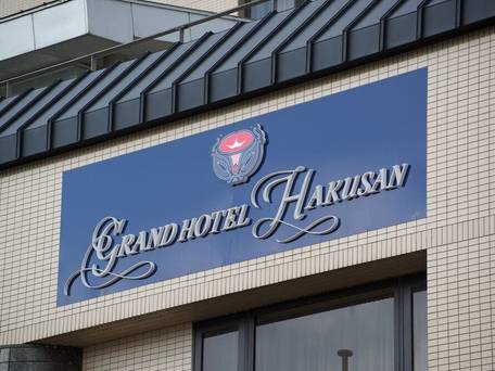 グランドホテル白山 / 5