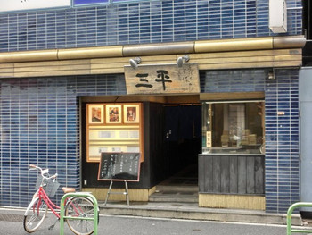 「三平」外観 1081649 外観の風景です