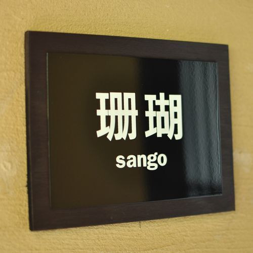 露天風呂付客室／珊瑚①