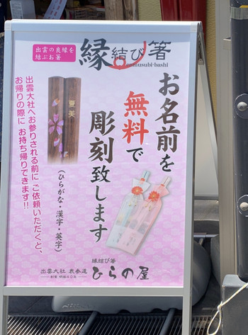 4.「縁結び箸」/縁結び箸ひらの屋 大社店2061678