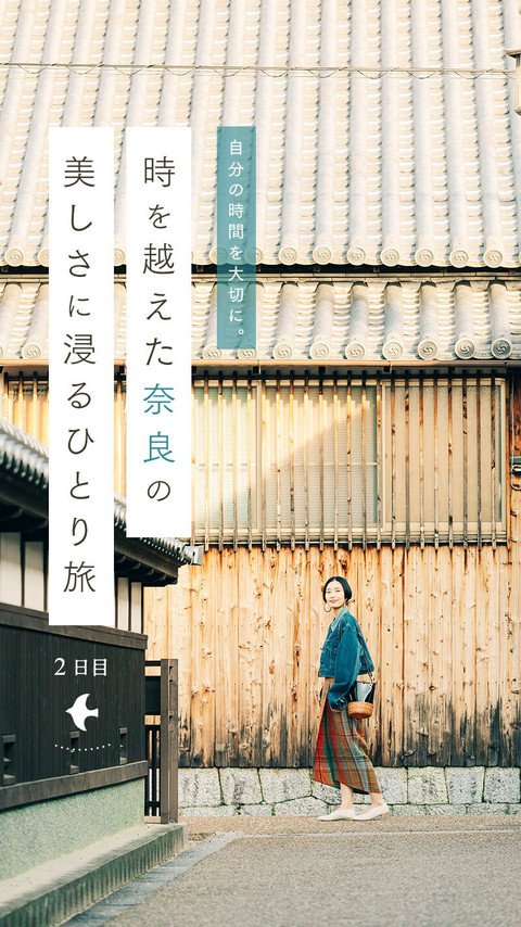 自分の時間を大切に。時を越えた奈良の美しさに浸るひとり旅