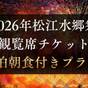 【2026年水郷祭】有料観覧席チケット付★玉造温泉駅まで往復送迎も付いた1泊朝食プラン【先着順】 | 出雲・玉造温泉 白石家