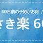 【さき楽60】ポイント6倍 60日前の予約がお得 (素泊り) | ホテルモントレ ラ・スール大阪