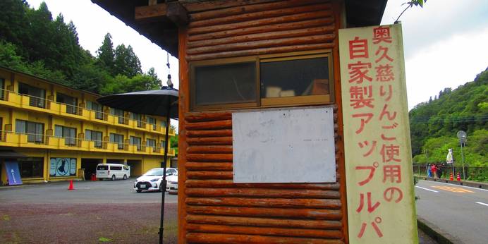 袋田温泉 滝味の宿 豊年万作（茨城県 旅館） / 1