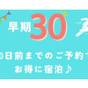 ☆早割30☆30日前までの予約がお得！【素泊まり】  | ガーデンホテル静岡