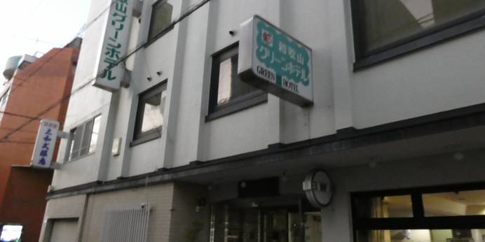 和歌山グリーンホテル（和歌山県 ビジネスホテル） / 1