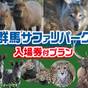 【群馬サファリパーク】入場券付 1泊2食バイキングファミリープラン | 水上温泉郷 ゆびそ温泉 ホテル湯の陣