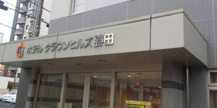 ホテルクラウンヒルズ勝田 表町店（BBHホテルグループ）（茨城県 ビジネスホテル） / 1