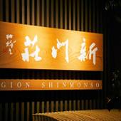 祇をん 新門荘（京都府 旅館） / 4