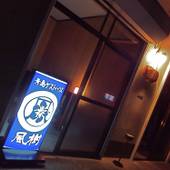 青島ゲストハウス 風樹（宮崎県 ゲストハウス・ホステル・ドミトリー） / 3