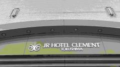 JRホテルクレメント徳島