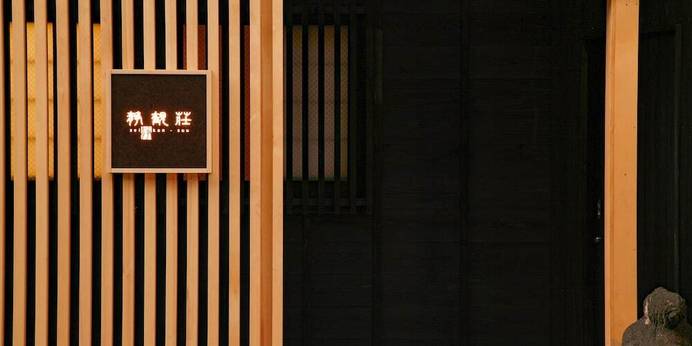 箱根湯本温泉 静観荘（神奈川県 旅館） / 1