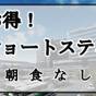 【楽天スーパーSALE】【ショートステイ】ホテル滞在時間が少ない方にオススメ！！（素泊まり） | ピアッツァホテル奈良
