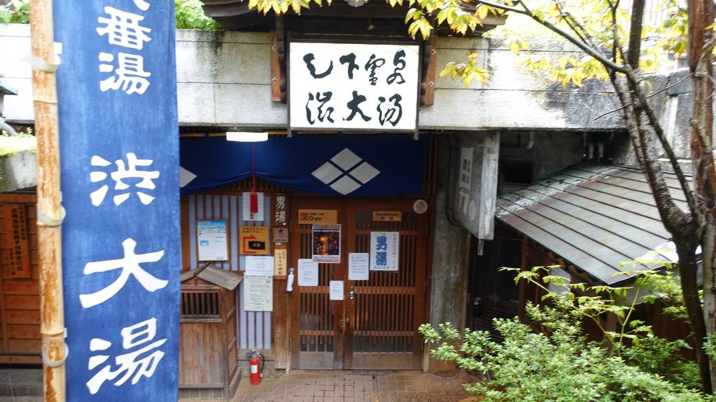 九番湯 / 4