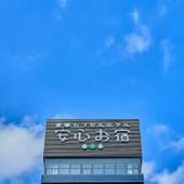 安心お宿 名古屋栄店（愛知県 カプセルホテル） / 4