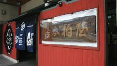 上山田温泉 一宿一飯の湯坊 旬樹庵 湯本 柏屋