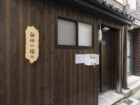 白樺の宿 内久宝寺 / 1