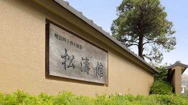 海と富士絶景の美食宿 伊豆・三津浜 松濤館(ウミトフジゼッケイノビショクヤド イズ・ミトハマ ショウトウカン) / 3