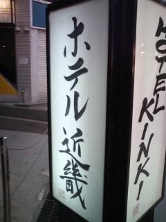 ホテル　近畿（大阪府 スタンダードホテル） / 1