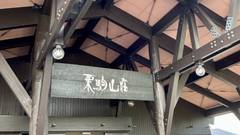 須川温泉 栗駒山荘