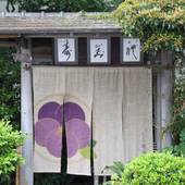 割烹旅館 寿美礼(山口県 旅館) / 3