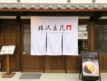「猿沢豆花」 外観 126094385 