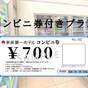ホテル1階のコンビニで利用可★７００円券１枚付プラン【朝食付き】 | 新潟第一ホテル