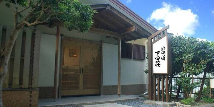 下田荘 浜辺の湯（静岡県 旅館） / 1