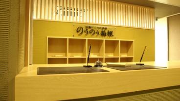 強羅にごりの湯宿 のうのう箱根（ゴウラニゴリノユヤド ノウノウハコネ） / 1