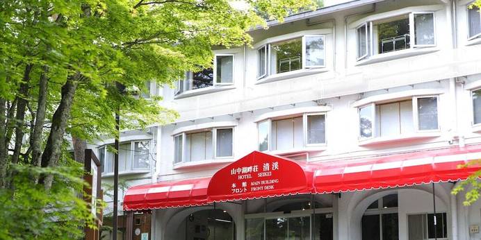 山中湖旭日丘温泉 ホテル清渓（山梨県 リゾートホテル） / 1