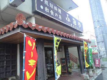 「ふみや 南風原店」 外観 2033637 